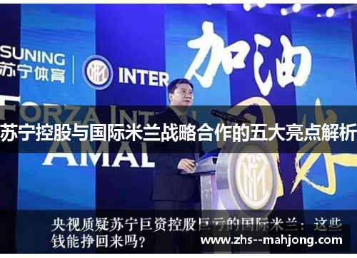 苏宁控股与国际米兰战略合作的五大亮点解析 苏宁控股与国际米兰战略合作的五大亮点解析