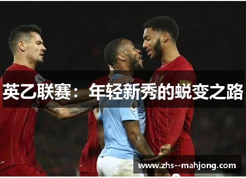 英乙联赛:年轻新秀的蜕变之路 英乙联赛:年轻新秀的蜕变之路
