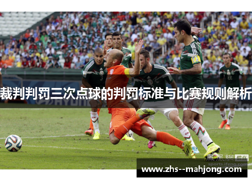 裁判判罚三次点球的判罚标准与比赛规则解析 裁判判罚三次点球的判罚标准与比赛规则解析
