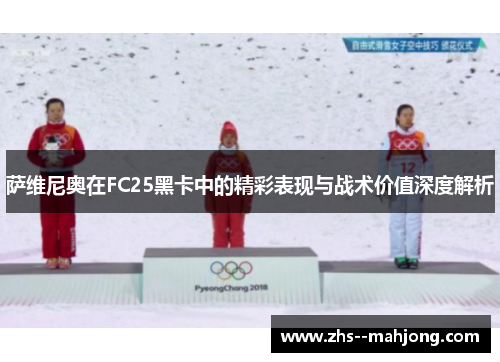 萨维尼奥在FC25黑卡中的精彩表现与战术价值深度解析