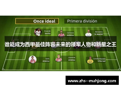 谁能成为西甲最佳阵容未来的领军人物和新星之王