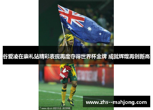 谷爱凌在崇礼站精彩表现再度夺得世界杯金牌 成就辉煌再创新高