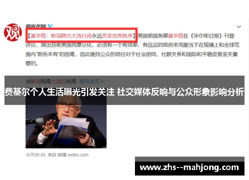 费基尔个人生活曝光引发关注 社交媒体反响与公众形象影响分析 费基尔个人生活曝光引发关注 社交媒体反响与公众形象影响分析