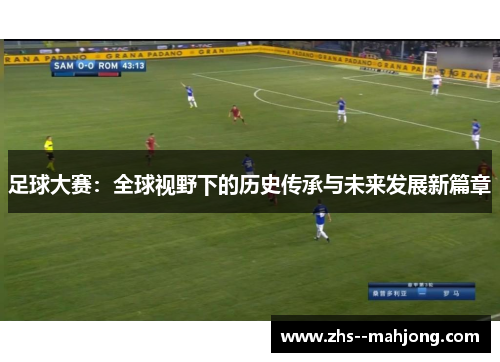 足球大赛：全球视野下的历史传承与未来发展新篇章