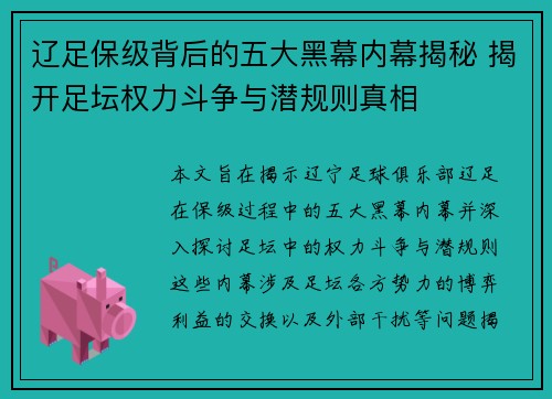 辽足保级背后的五大黑幕内幕揭秘 揭开足坛权力斗争与潜规则真相