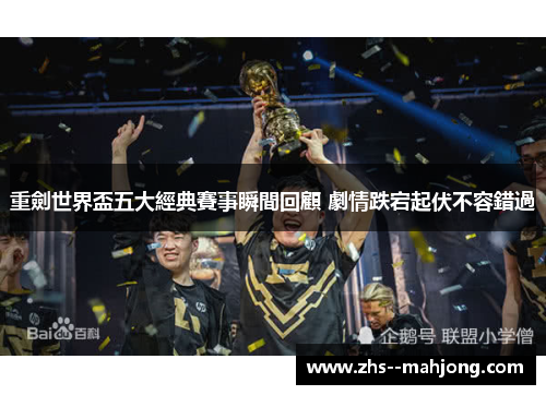 重劍世界盃五大經典賽事瞬間回顧 劇情跌宕起伏不容錯過 重劍世界盃五大經典賽事瞬間回顧 劇情跌宕起伏不容錯過