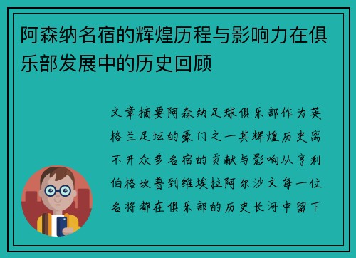 阿森纳名宿的辉煌历程与影响力在俱乐部发展中的历史回顾