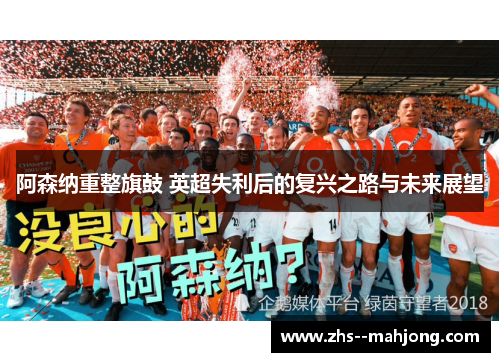 阿森纳重整旗鼓 英超失利后的复兴之路与未来展望