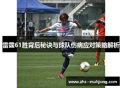 雷霆61胜背后秘诀与球队伤病应对策略解析 雷霆61胜背后秘诀与球队伤病应对策略解析