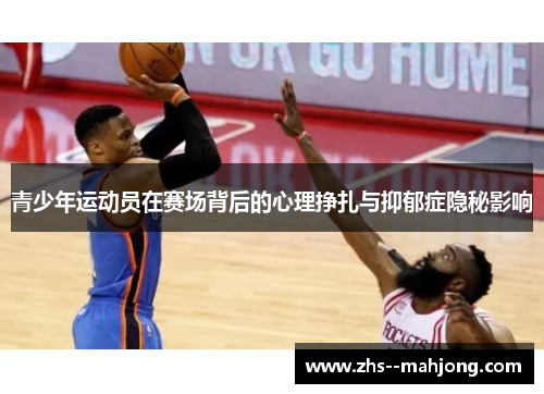 青少年运动员在赛场背后的心理挣扎与抑郁症隐秘影响 青少年运动员在赛场背后的心理挣扎与抑郁症隐秘影响