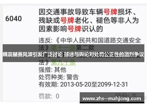 魏震禁赛风波引发广泛讨论 球迷与舆论对处罚公正性的激烈争议 魏震禁赛风波引发广泛讨论 球迷与舆论对处罚公正性的激烈争议
