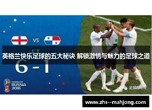 英格兰快乐足球的五大秘诀 解锁激情与魅力的足球之道