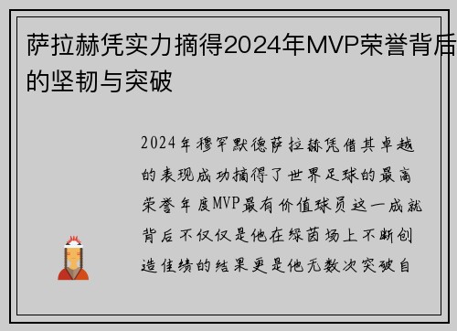 萨拉赫凭实力摘得2024年MVP荣誉背后的坚韧与突破