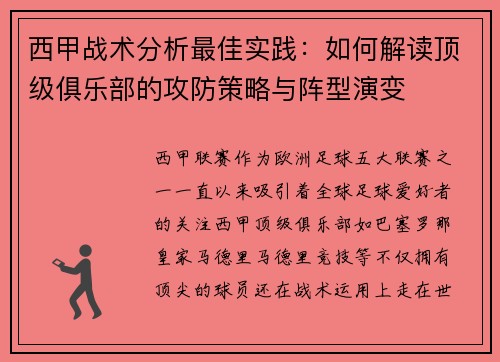 西甲战术分析最佳实践:如何解读顶级俱乐部的攻防策略与阵型演变 西甲战术分析最佳实践:如何解读顶级俱乐部的攻防策略与阵型演变