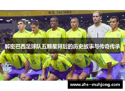 解密巴西足球队五颗星背后的历史故事与传奇传承