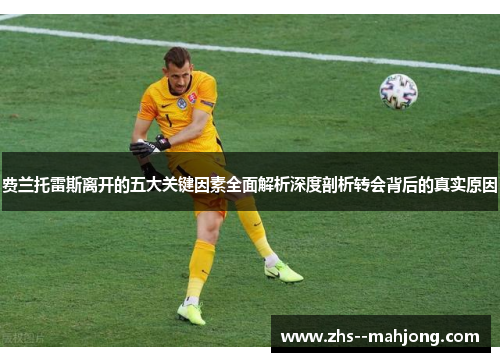 费兰托雷斯离开的五大关键因素全面解析深度剖析转会背后的真实原因 费兰托雷斯离开的五大关键因素全面解析深度剖析转会背后的真实原因