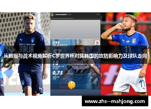从数据与战术视角解析C罗世界杯对阵韩国的攻防影响力及球队走向 从数据与战术视角解析C罗世界杯对阵韩国的攻防影响力及球队走向