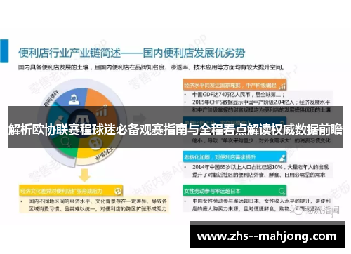 解析欧协联赛程球迷必备观赛指南与全程看点解读权威数据前瞻