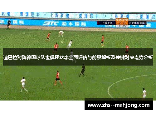 迪巴拉对阵德国球队世俱杯状态全面评估与前景解析及关键对决走势分析 迪巴拉对阵德国球队世俱杯状态全面评估与前景解析及关键对决走势分析