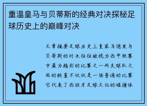 重温皇马与贝蒂斯的经典对决探秘足球历史上的巅峰对决