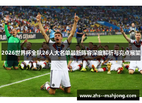 2026世界杯全队26人大名单最新阵容深度解析与亮点展望
