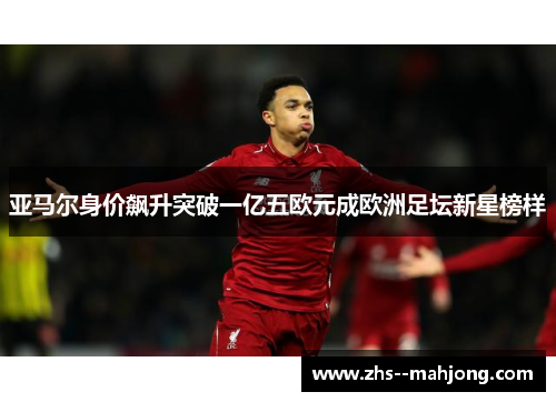 亚马尔身价飙升突破一亿五欧元成欧洲足坛新星榜样