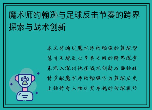 魔术师约翰逊与足球反击节奏的跨界探索与战术创新