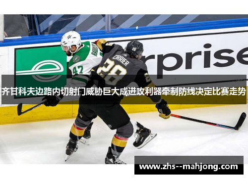 齐甘科夫边路内切射门威胁巨大成进攻利器牵制防线决定比赛走势