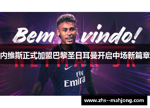 内维斯正式加盟巴黎圣日耳曼开启中场新篇章
