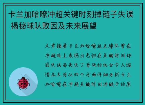 卡兰加哈嘹冲超关键时刻掉链子失误 揭秘球队败因及未来展望