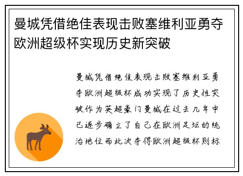 曼城凭借绝佳表现击败塞维利亚勇夺欧洲超级杯实现历史新突破