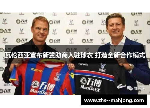 瓦伦西亚宣布新赞助商入驻球衣 打造全新合作模式