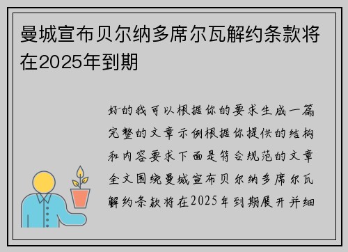 曼城宣布贝尔纳多席尔瓦解约条款将在2025年到期