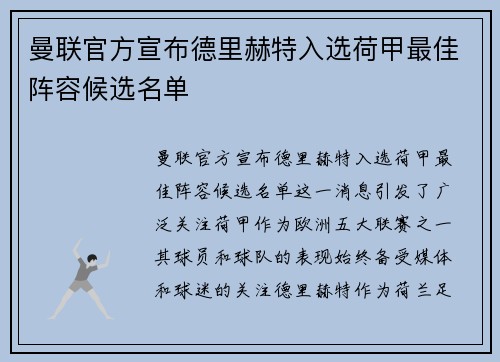 曼联官方宣布德里赫特入选荷甲最佳阵容候选名单 曼联官方宣布德里赫特入选荷甲最佳阵容候选名单