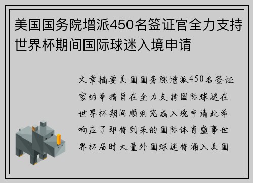 美国国务院增派450名签证官全力支持世界杯期间国际球迷入境申请