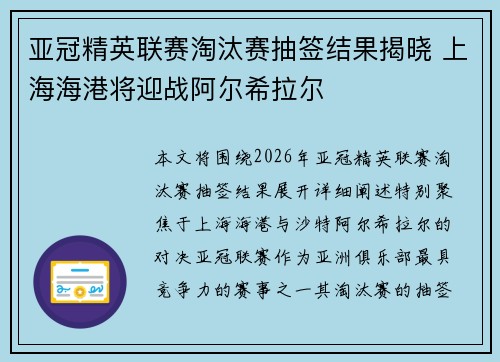 亚冠精英联赛淘汰赛抽签结果揭晓 上海海港将迎战阿尔希拉尔