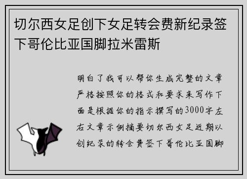 切尔西女足创下女足转会费新纪录签下哥伦比亚国脚拉米雷斯