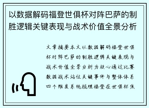 以数据解码福登世俱杯对阵巴萨的制胜逻辑关键表现与战术价值全景分析 以数据解码福登世俱杯对阵巴萨的制胜逻辑关键表现与战术价值全景分析