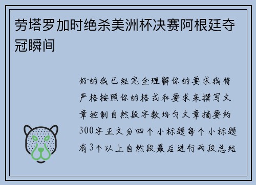 劳塔罗加时绝杀美洲杯决赛阿根廷夺冠瞬间