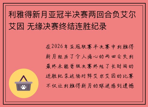 利雅得新月亚冠半决赛两回合负艾尔艾因 无缘决赛终结连胜纪录 利雅得新月亚冠半决赛两回合负艾尔艾因 无缘决赛终结连胜纪录