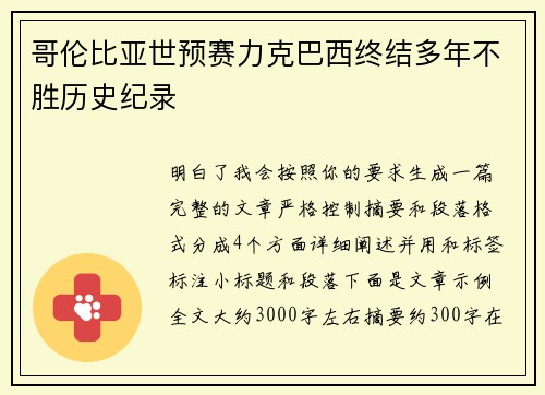 哥伦比亚世预赛力克巴西终结多年不胜历史纪录