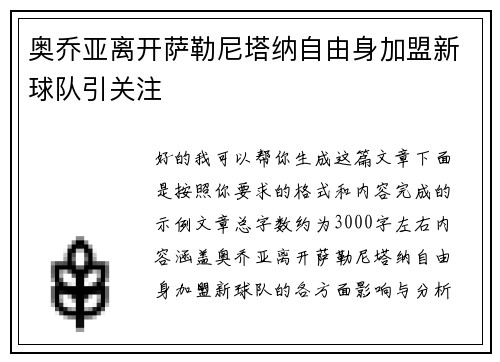 奥乔亚离开萨勒尼塔纳自由身加盟新球队引关注