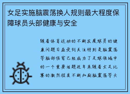 女足实施脑震荡换人规则最大程度保障球员头部健康与安全
