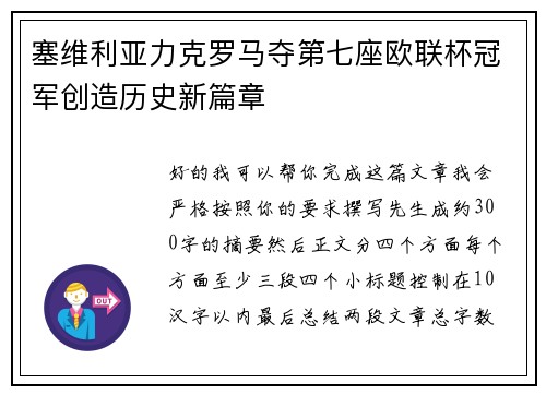 塞维利亚力克罗马夺第七座欧联杯冠军创造历史新篇章