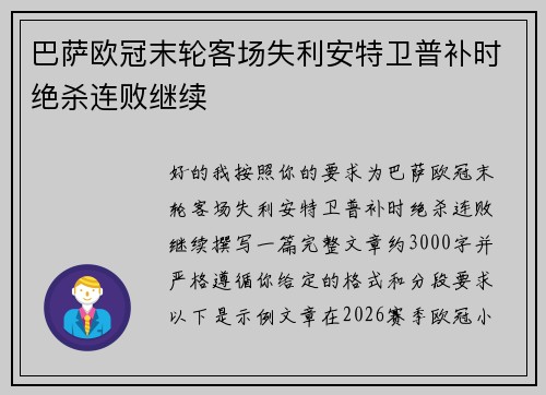 巴萨欧冠末轮客场失利安特卫普补时绝杀连败继续