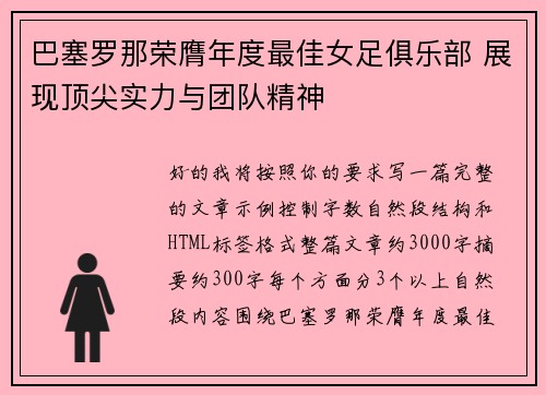 巴塞罗那荣膺年度最佳女足俱乐部 展现顶尖实力与团队精神