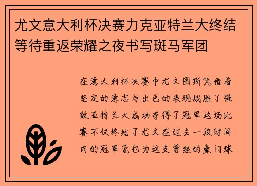 尤文意大利杯决赛力克亚特兰大终结等待重返荣耀之夜书写斑马军团 尤文意大利杯决赛力克亚特兰大终结等待重返荣耀之夜书写斑马军团
