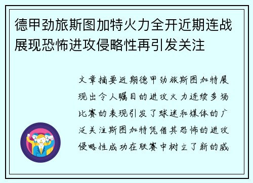 德甲劲旅斯图加特火力全开近期连战展现恐怖进攻侵略性再引发关注