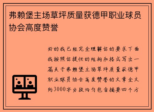 弗赖堡主场草坪质量获德甲职业球员协会高度赞誉
