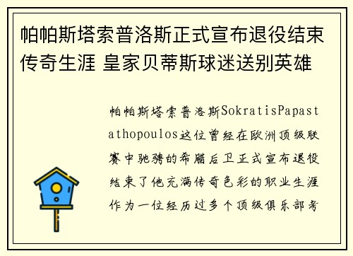 帕帕斯塔索普洛斯正式宣布退役结束传奇生涯 皇家贝蒂斯球迷送别英雄 帕帕斯塔索普洛斯正式宣布退役结束传奇生涯 皇家贝蒂斯球迷送别英雄